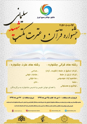 برگزاری اولین دوره جشنواره قرآن و عترت مکتب شهید سلیمانی در تبریز