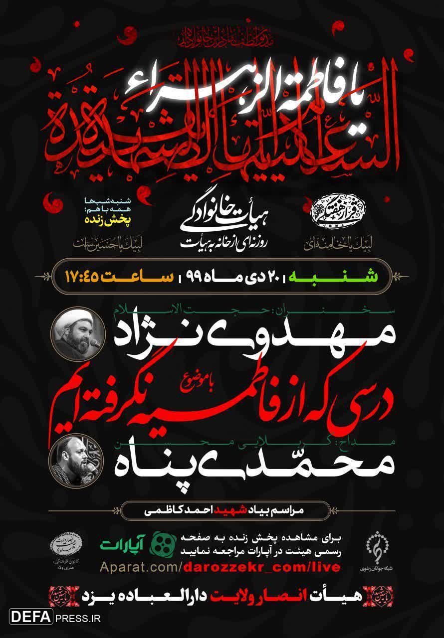 پوستر/ مراسم عزاداری ایام فاطمیه به یاد شهید «احمد کاظمی» در یزد
