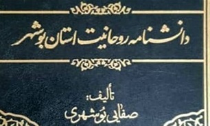 کتاب دانشنامه روحانیت استان بوشهر به قلم آیت‌الله صفایی‌بوشهری منتشر شد