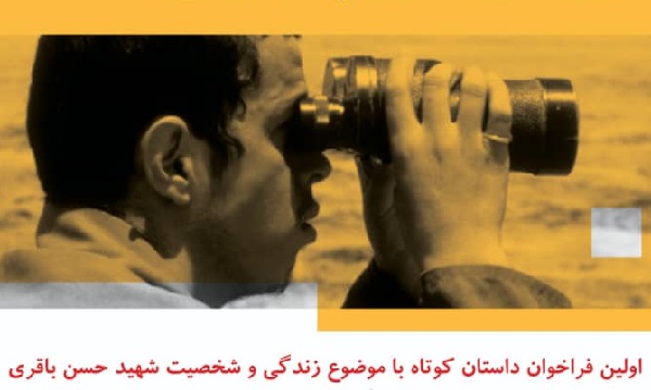 فراخوان مسابقه داستان کوتاه شهید «حسن باقری»