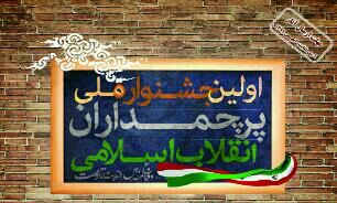 انتشار پوستر فراخوان جشنواره پرچمداران انقلاب اسلامی در خوزستان
