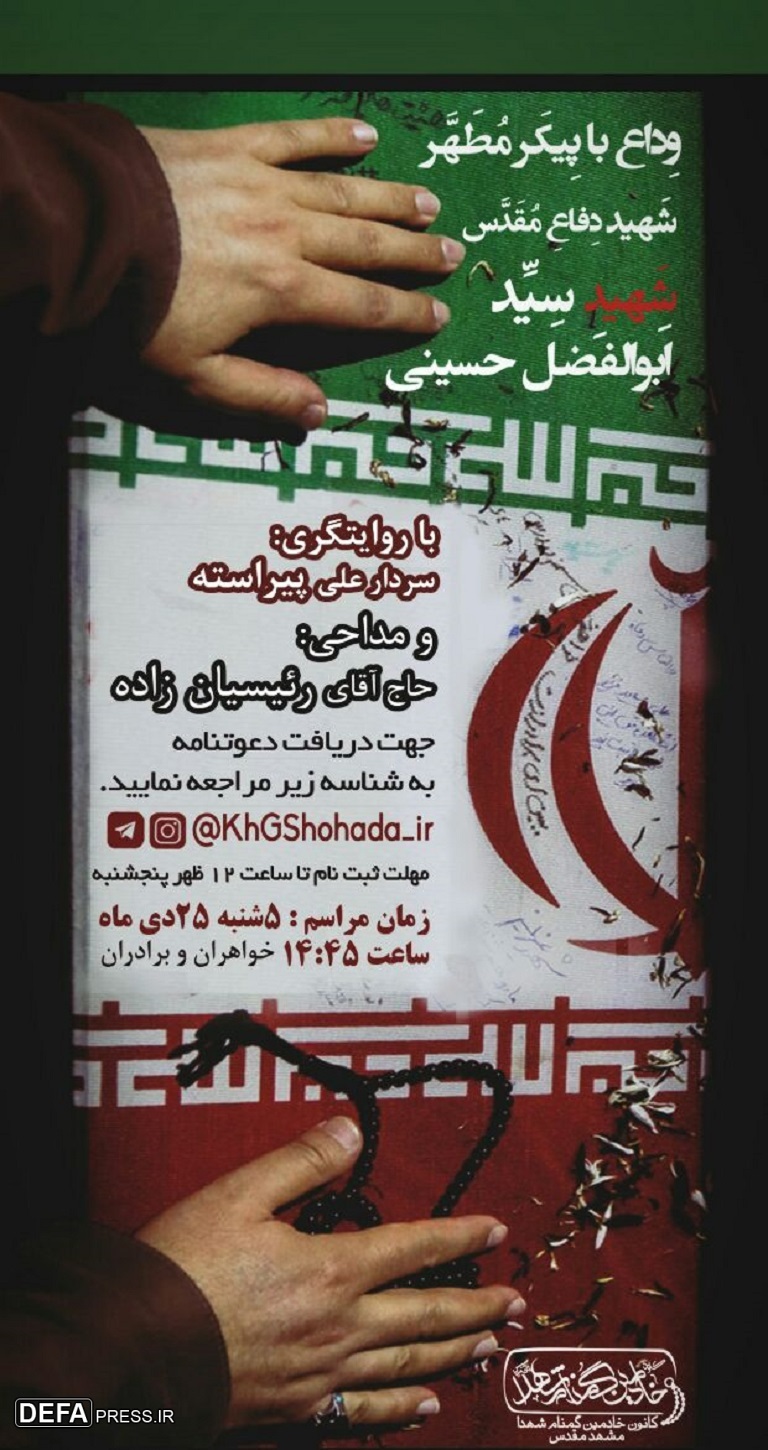 پوستر/ وداع با شهید «سیدابوالفضل حسینی» در مشهد