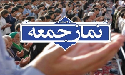 نماز جمعه فردا در همه شهرستان‌های آذربایجان‌غربی اقامه می‌شود