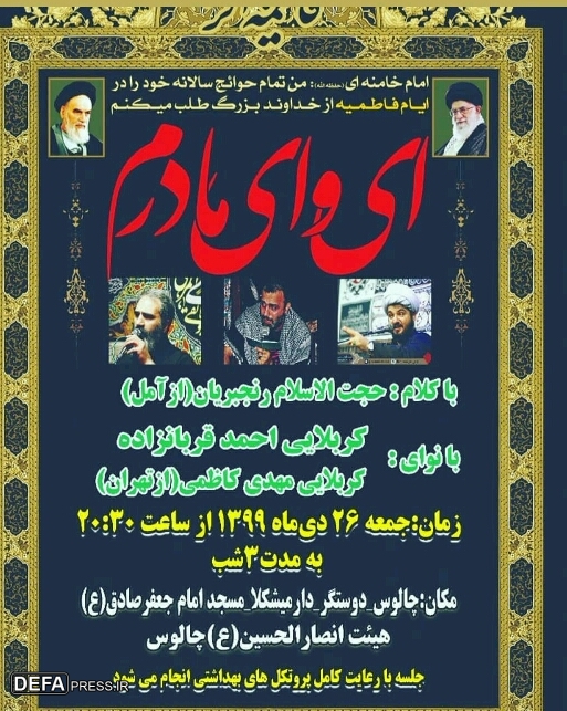 پوستر/ برگزاری مراسم عزاداری ایام فاطمیه در چالوس