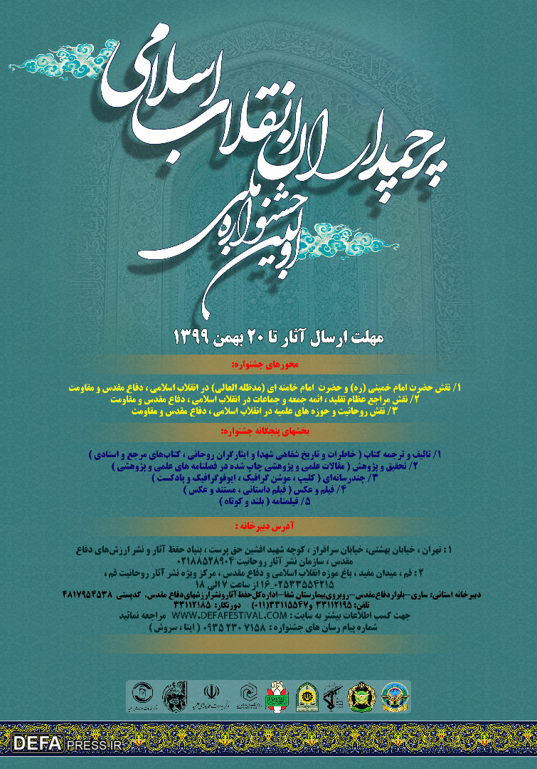پوستر/ اولین جشنواره ملی پرچمداران انقلاب اسلامی در مازندران