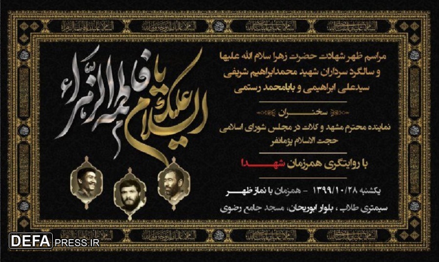 پوستر/ برگزاری مراسم سالگرد شهادت فرماندهان خراسانی دفاع مقدس در مشهد