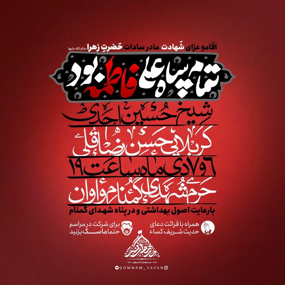 اقامه عزای ایام فاطمیه در جوار یادمان شهدای گمنام شهر «واوان» اقامه عزای ایام فاطمیه در جوار یادمان شهدای گمنام شهر «واوان»