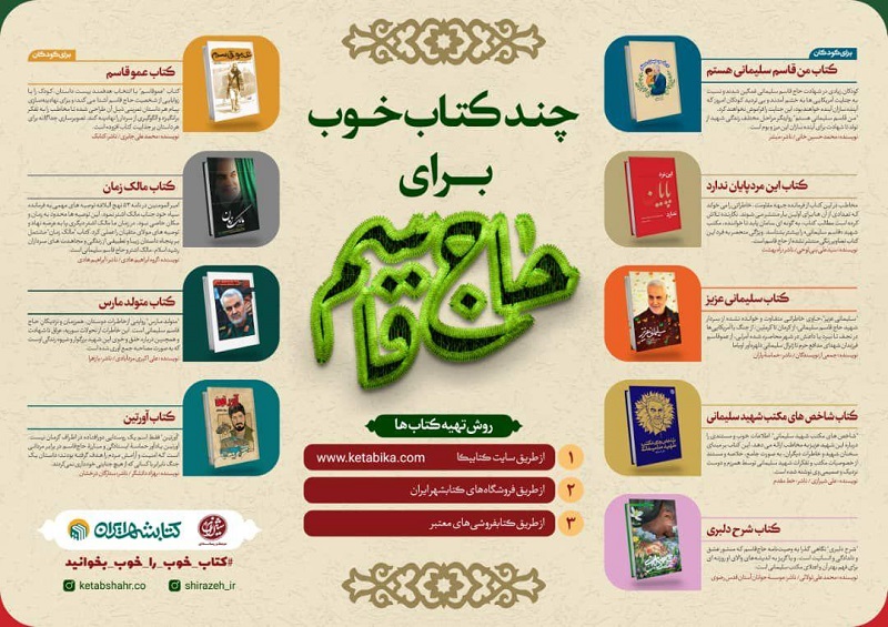 معرفی چند کتاب خوب در اولین سالگرد شهادت «حاج قاسم سلیمانی»