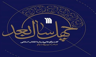 گفتگوهایی درباره انقلاب اسلامی در «چهل سال بعد» چاپ شد