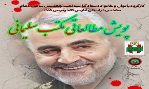 اجرای پویش مجازی «مکتب سلیمانی» در شیراز