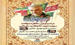  مراسم اولین سالگرد شهادت سپهبد شهید «قاسم سلیمانی» در رشت