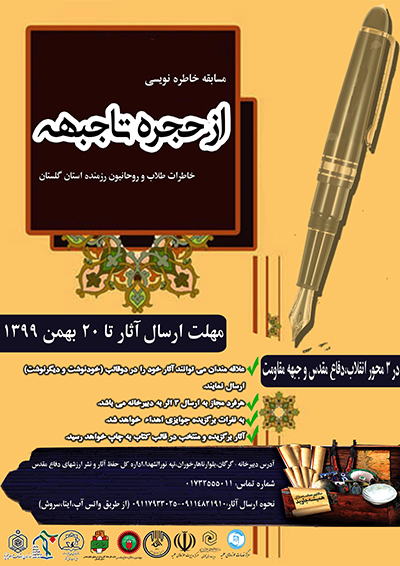 برگزاری مسابقه خاطره نویسی با عنوان «از حجره تا جبهه» ویژه روحانیون رزمنده استان گلستان