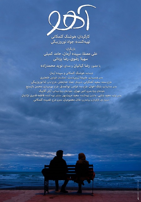 رونمایی از پوستر فیلم سینمایی «آهو» در آستانه جشنواره فجر