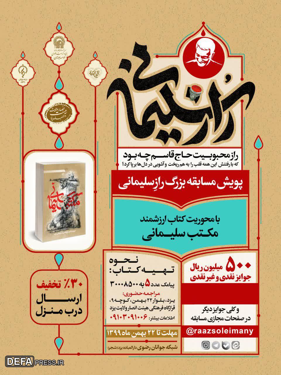 برگزاری مسابقه «راز سلیمانی»
