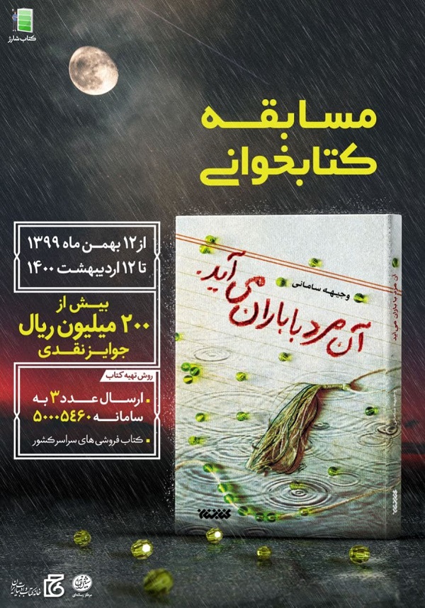 سومین دوره پویش کتاب‌خوانی «کتاب شارژ» از ابتدای دهه فجر آغاز می‌شود