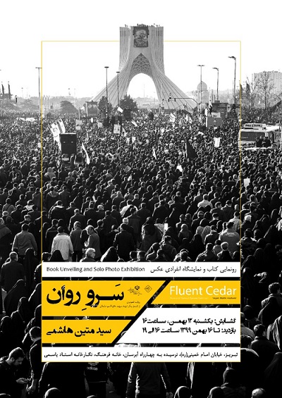 از کتاب «سرو روان» در تبریز رونمایی می‌شود