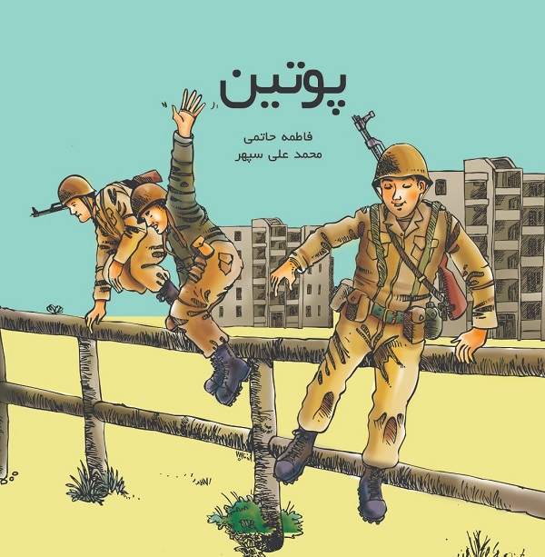 روابط لطیف انسانی رزمندگان در «پوتین» منتشر شد