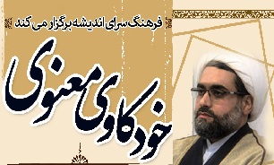 برگزاری کارگاه «خودکاوی معنوی» در فرهنگسرای اندیشه/ تجربه‌های معنوی خود را بهتر درک کنید