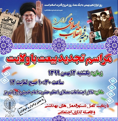 برگزاری مراسم «تجدید بیعت با ولایت» در تبریز