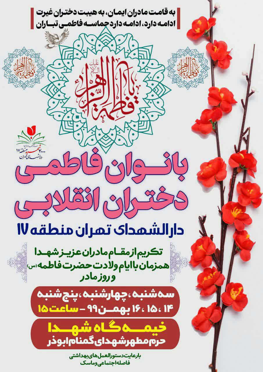 برگزاری جشن ولادت حضرت زهرا (س)  در یادمان شهدای گمنام «ابوذر»