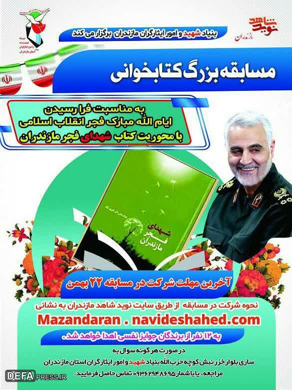 پوستر/ مسابقه بزرگ کتابخوانی با محوریت کتاب «شهدای فجر مازندران»