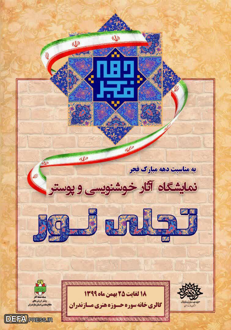 برپایی نمایشگاه آثار خوشنویسی و پوستر انقلابی و دفاع مقدسی در مازندران