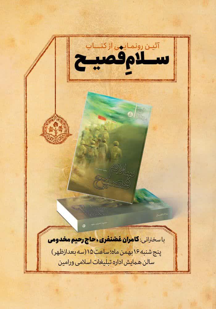 آیین رونمایی از کتاب «سلام فصیح» در اداره تبلیغات اسلامی ورامین