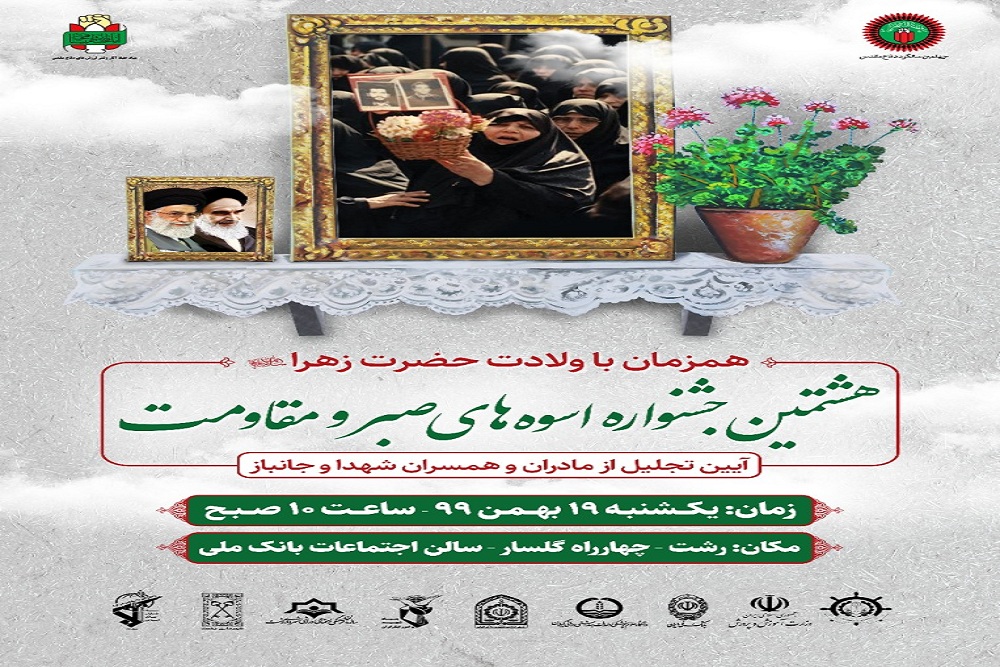 هشتمین جشنواره «اسوه های صبر و مقاومت» استان گیلان برگزار می شود