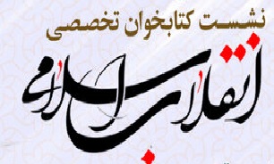 نشست «کتابخوان تخصصی انقلاب اسلامی» برگزار می‌شود