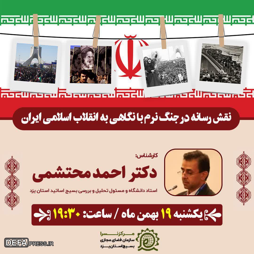 برگزاری نشست برخط «نقش رسانه در جنگ نرم با نگاهی به انقلاب اسلامی ایران»