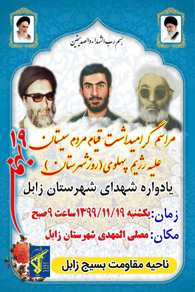 برگزاری گرامیداشت قیام ۱۹ بهمن مردم سیستان علیه رژیم پهلوی در زابل