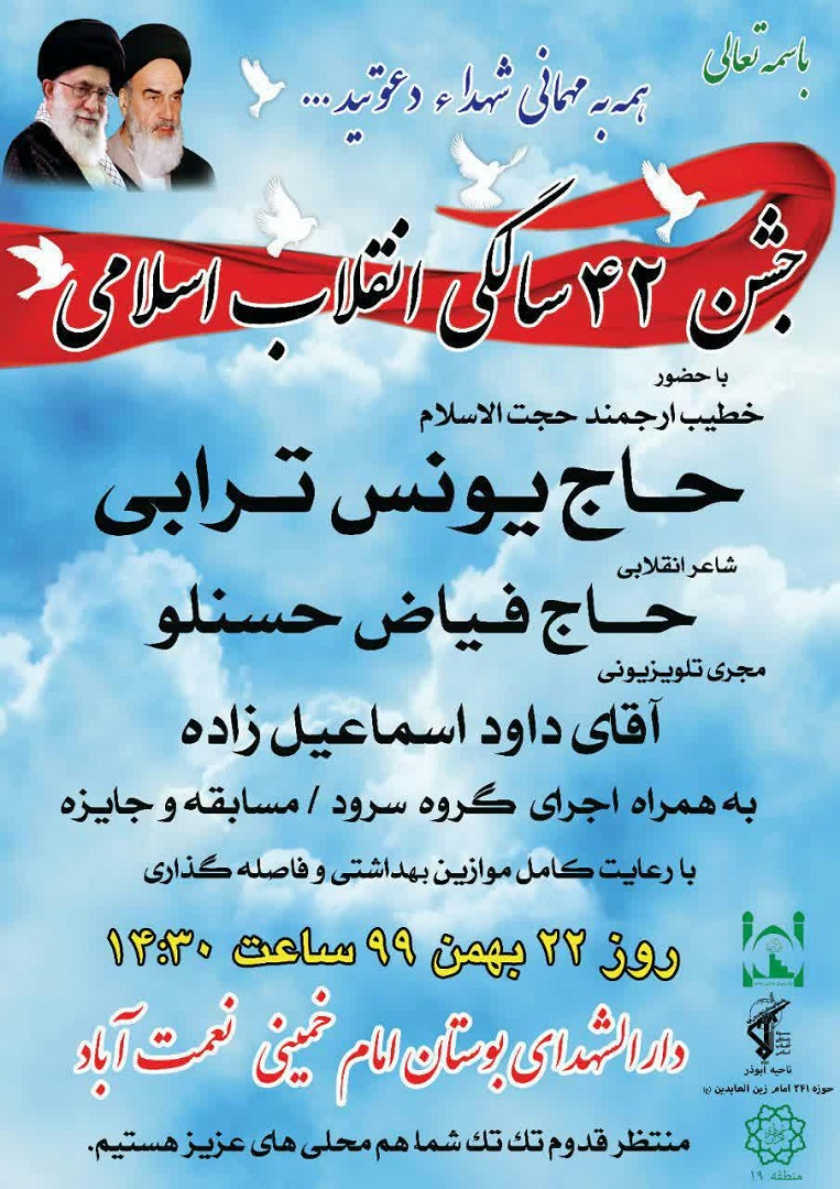 برگزاری جشن ۴۲ سالگی انقلاب اسلامی در یادمان شهدای گمنام بوستان امام خمینی (ره)