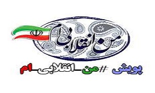 راه اندازی پویش «من انقلابیم» در مازندران