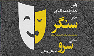هنرمندان کرمانشاهی موفق به کسب رتبه نخست جشنواره منطقه‌ای سنگر شدند