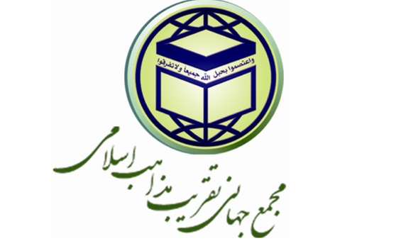 بیانیه مجمع جهانی تقریب مذاهب اسلامی به مناسبت یوم‌الله ۲۲ بهمن