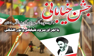 برگزاری جشن بهار انقلاب در کرمانشاه