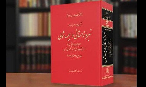 تلاش غرب برای تحریم ایران در کتاب «نبرد بزرگ زمستانی در جبهه شمالی»