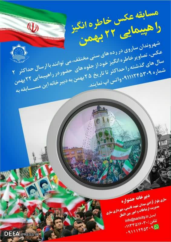 پوستر/ مسابقه عکس خاطره‌انگیز راهپیمایی ۲۲ بهمن در مازندران