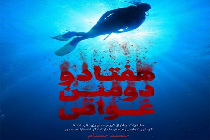 «هفتادو دومین غواص»