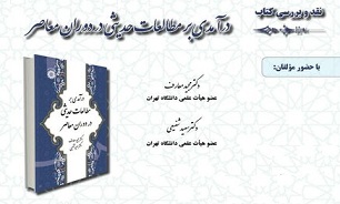 کتاب درآمدی بر مطالعات حدیثی در دوران معاصر نقد و بررسی می‌شود