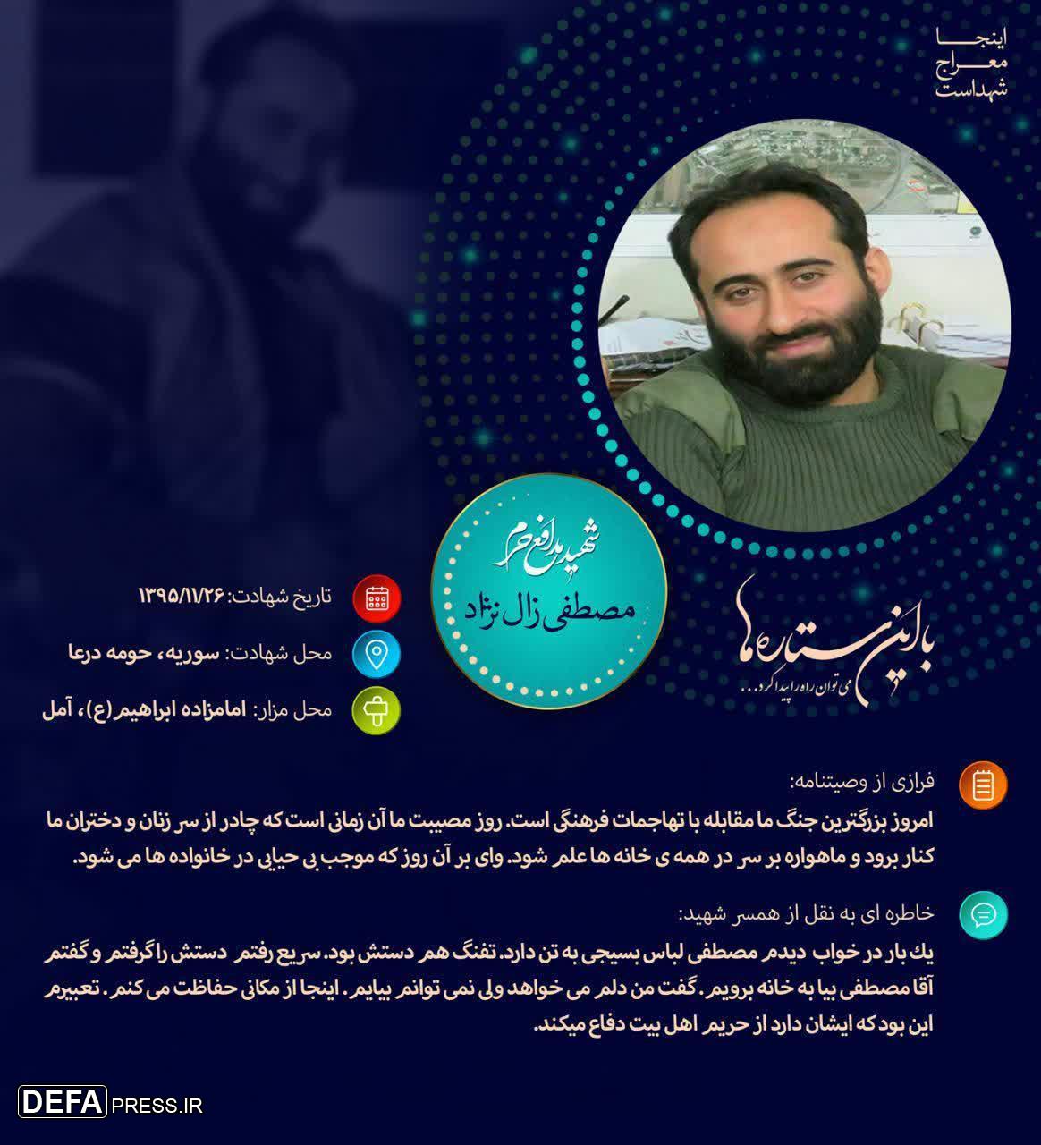 اینفوگرافی/ شهید مدافع حرم «مصطفی زال‌نژاد»