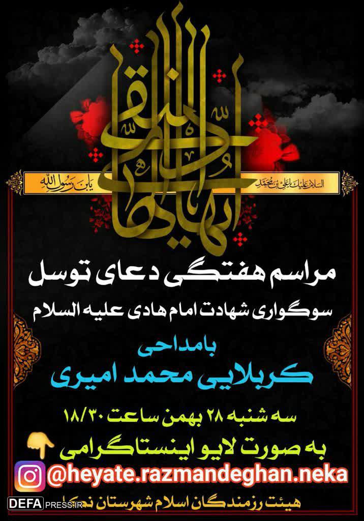 پوستر/ مراسم شهادت امام هادی (ع) در حرم شهدای گمنام نکا