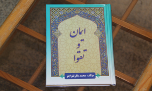 آیین رونمایی از کتاب « ایمان و تقوا» برگزار شد