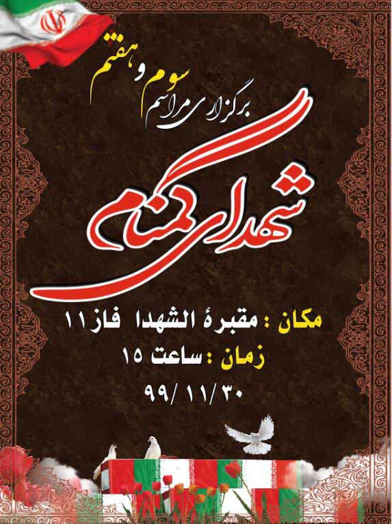 برگزاری مراسم سوم و هفتم شهدای گمنام فاز ۱۱ پردیس