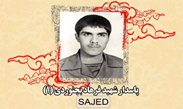 تصاویر/ پاسدار شهید فرهاد بجنوردی (۱)
