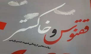 کتاب «ققنوس و خاکستر» زندگینامه شهید «حسن زارعی» در شیراز منتشر شد