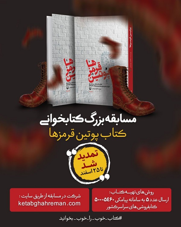 تمدید پویش «کتاب‌قهرمان» با محوریت کتاب «پوتین‌قرمزها»