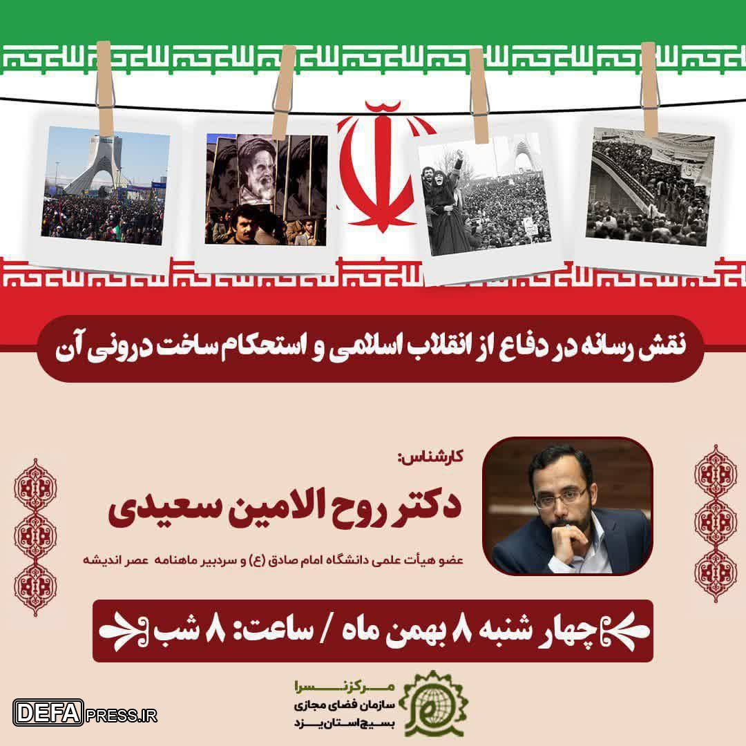 برگزاری نشست برخط «نقش رسانه در دفاع از انقلاب اسلامی و استحکام ساخت درونی آن»