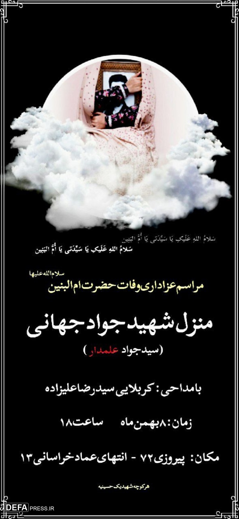 پوستر/ برگزاری مراسم وفات حضرت ام‌البنین (س) در مشهد