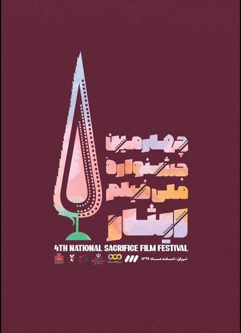 چهارمین جشنواره ملی فیلم ایثار برگزار می‌شود/ ۹۰۸ اثر متقاضی حضور